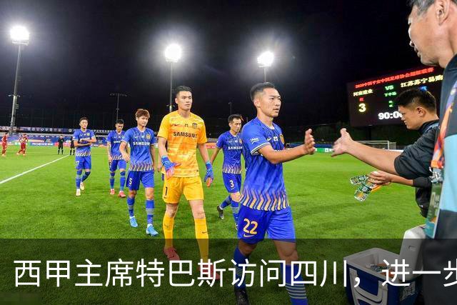 西甲主席特巴斯访问四川，进一步推动西甲与四川的交流合作