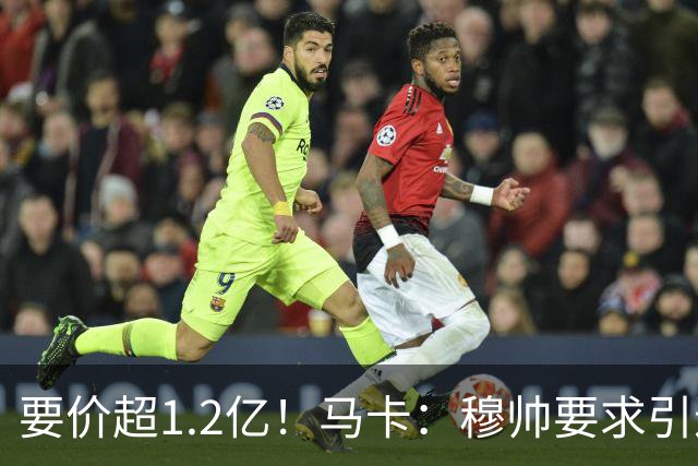要价超1.2亿！马卡：穆帅要求引进恩佐 皇马将其列为中场头号目标