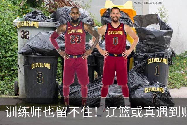 训练师也留不住！辽篮或真遇到财务危机，赵继伟付豪也不是不能卖
