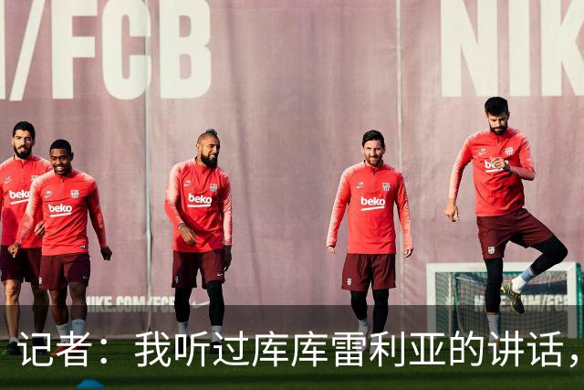 记者：我听过库库雷利亚的讲话，我感觉他从小就是皇马球迷