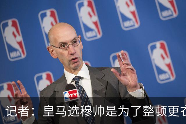 记者：皇马选穆帅是为了整顿更衣室 他曾经能和瓜氏巴萨分庭抗礼