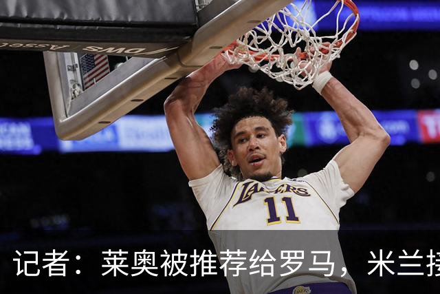 记者：莱奥被推荐给罗马，米兰接受先租后买，向往的英超暂无报价