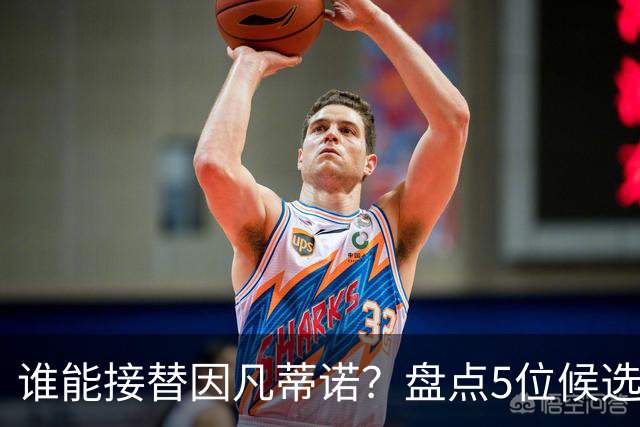 谁能接替因凡蒂诺？盘点5位候选人：温格与亚足联主席在列