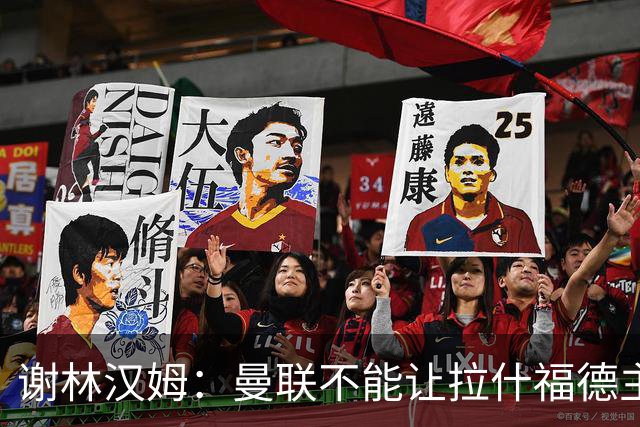 谢林汉姆：曼联不能让拉什福德主导自己未来 合适的话可让他归队