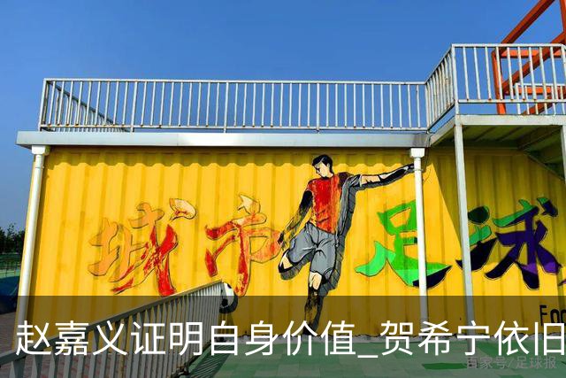 赵嘉义证明自身价值 贺希宁依旧进攻稳定 庞峥麟整体表现还算合格