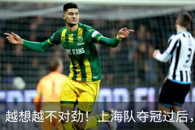 越想越不对劲！上海队夺冠过后，张镇麟、刘铮、古德温三人集体无缘世预赛