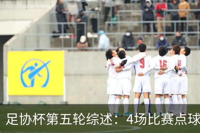 足协杯第五轮综述：4场比赛点球决胜，兰州以下克上挺进八强