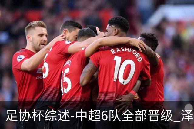 足协杯综述-中超6队全部晋级 泽卡戴帽泰山5-0 成都队4-0