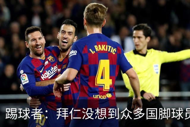 踢球者：拜仁没想到众多国脚球员这么早归队，仅3人不参加亚洲行