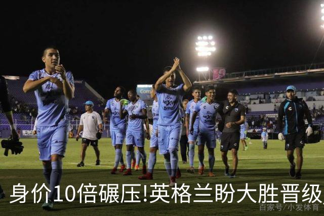 身价10倍碾压!英格兰盼大胜晋级 拒绝黑马奇迹