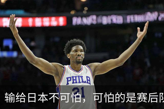 输给日本不可怕，可怕的是赛后队长赵继伟的发言！恩师杨鸣送上安慰