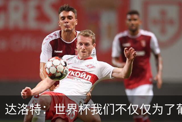 达洛特：世界杯我们不仅仅为了葡萄牙而战 我们将为若塔而战