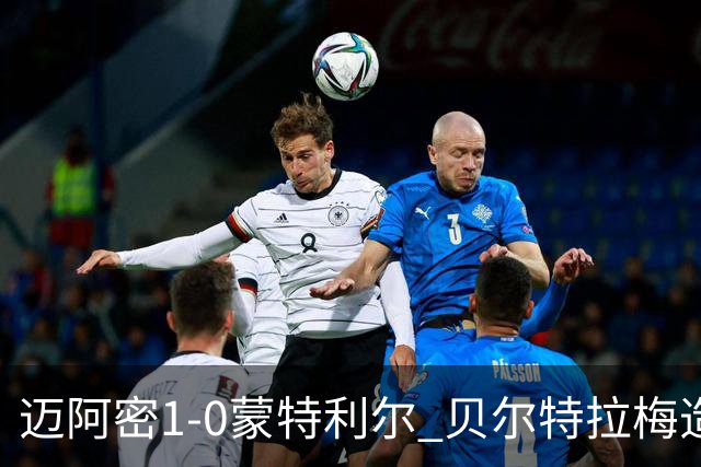 迈阿密1-0蒙特利尔 贝尔特拉梅造点+疑似重伤苏牙勺子点球制胜