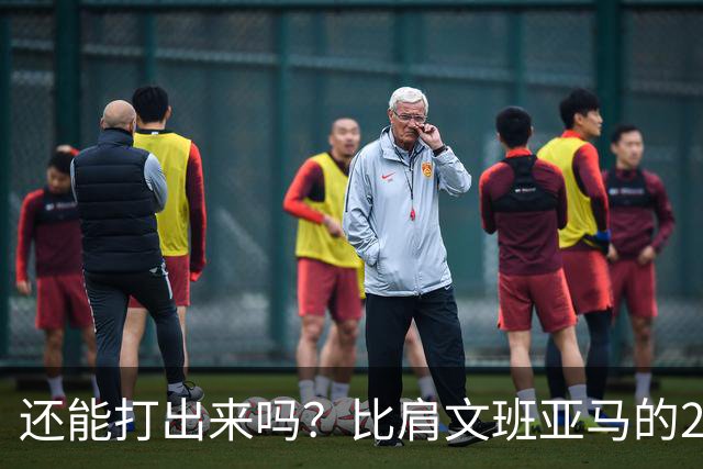 还能打出来吗？比肩文班亚马的22岁天才后卫，如今却比杨瀚森还惨