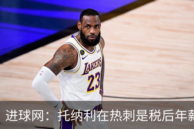进球网：托纳利在热刺是税后年薪1200万欧，在纽卡时为800万欧