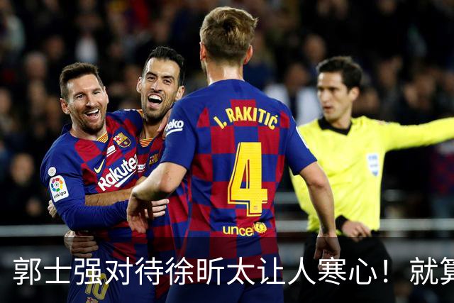 郭士强对待徐昕太让人寒心！就算第12人也不该如此