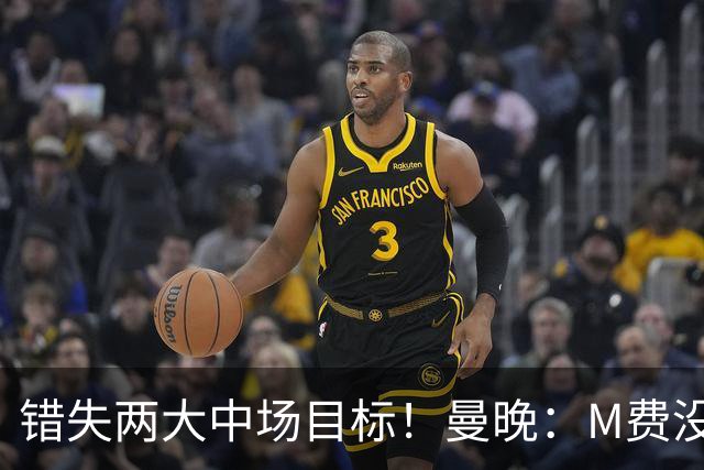错失两大中场目标！曼晚：M费没法直接让曼联质变，他履历单薄