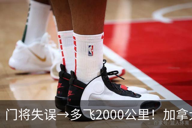 门将失误→多飞2000公里！加拿大丢掉头名，只能去洛杉矶打淘汰赛