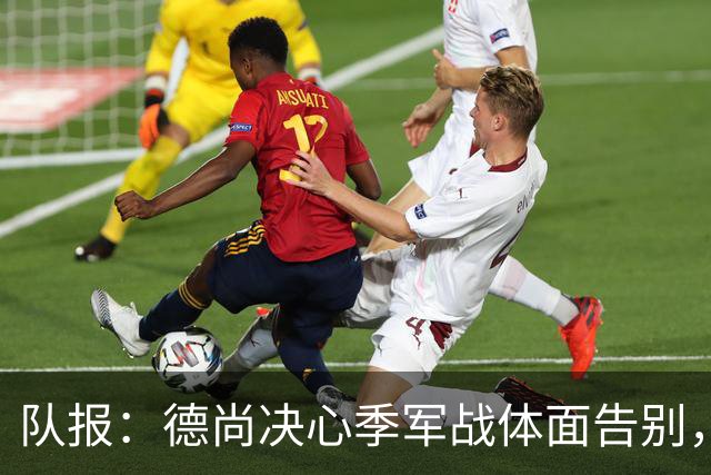 队报：德尚决心季军战体面告别，不希望两连败结束法国队执教