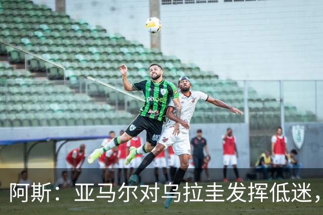 阿斯：亚马尔对乌拉圭发挥低迷，他几乎决定着西班牙的世界杯命运