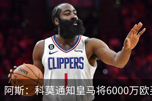 阿斯：科莫通知皇马将6000万欧买断帕斯，皇马相信他一年后会回来
