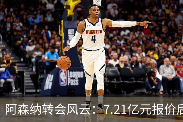 阿森纳转会风云：7.21亿元报价后，布鲁诺·吉马良斯追逐突生变数