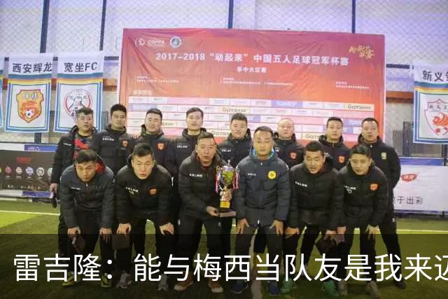 雷吉隆：能与梅西当队友是我来迈阿密的一个原因 刚见他时很紧张