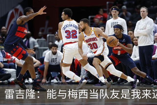 雷吉隆：能与梅西当队友是我来迈阿密的一个原因 刚见他时很紧张