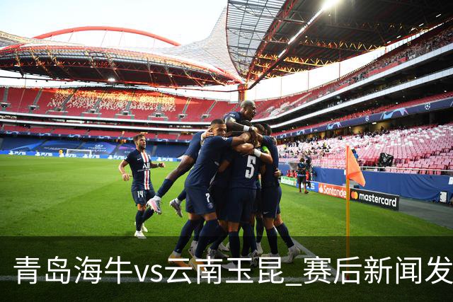 青岛海牛vs云南玉昆 赛后新闻发布会