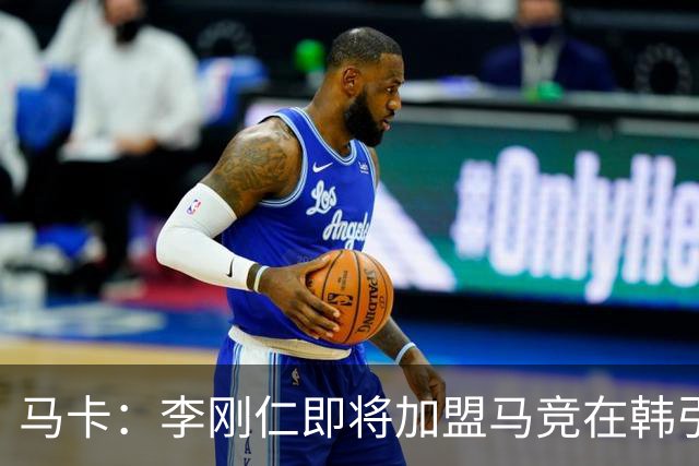 马卡：李刚仁即将加盟马竞在韩引起关注，韩国首家马竞球迷会成立