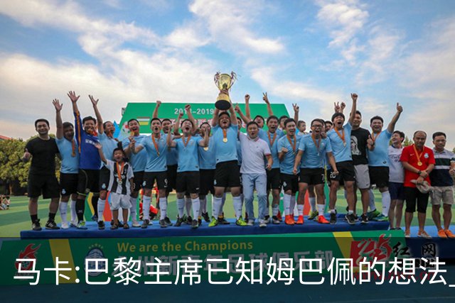 马卡:巴黎主席已知姆巴佩的想法 他已决定去皇马