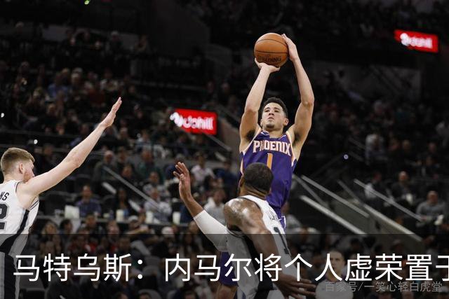 马特乌斯：内马尔将个人虚荣置于球队之上，这支德国队没有领袖