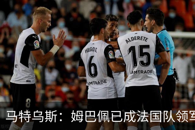 马特乌斯：姆巴佩已成法国队领军人物，阿根廷将点球淘汰英格兰