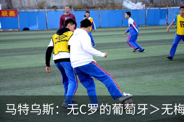 马特乌斯：无C罗的葡萄牙＞无梅西的阿根廷，后者对球队影响更大