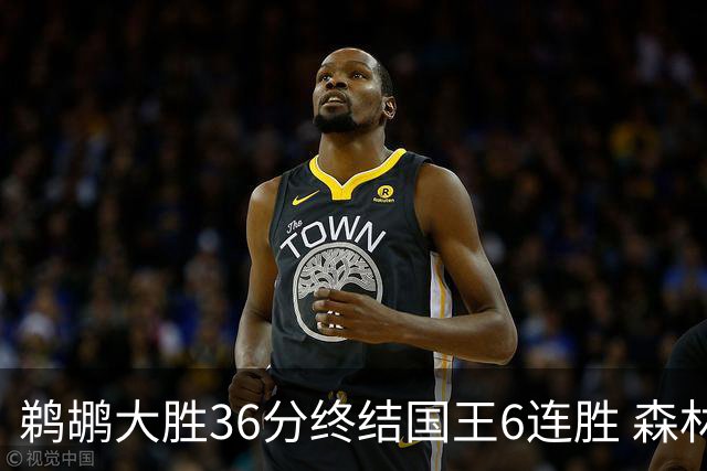 鹈鹕大胜36分终结国王6连胜 森林狼大胜尼克斯