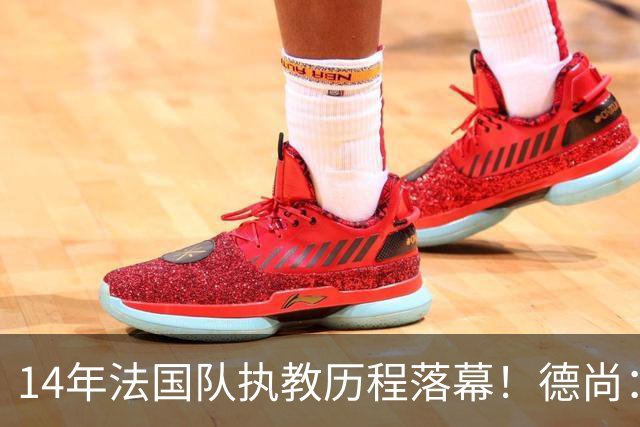 14年法国队执教历程落幕！德尚：这是一段美好旅程
