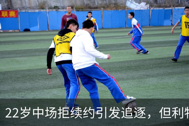22岁中场拒续约引发追逐，但利物浦该出手吗？