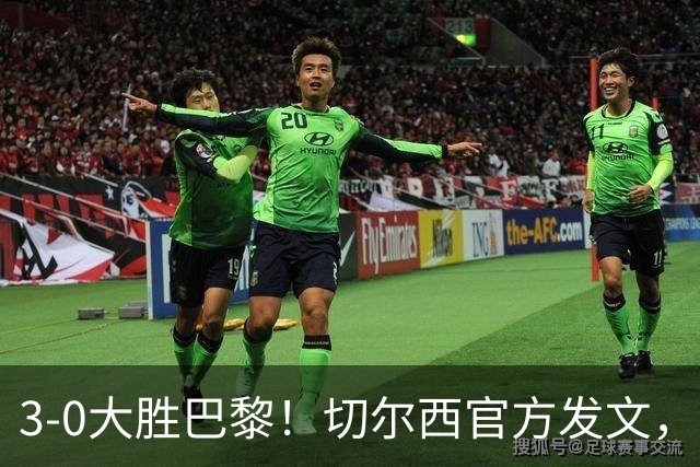 3-0大胜巴黎！切尔西官方发文，庆祝世俱杯夺冠一周年