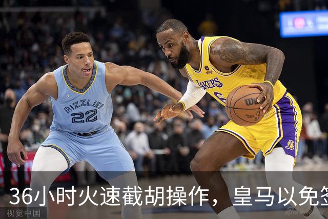 36小时火速截胡操作，皇马以免签形式引进曼城九年功勋，罗马诺证实