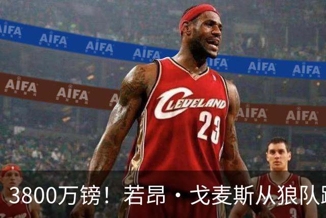 3800万镑！若昂·戈麦斯从狼队跳槽维拉，上赛季他攻破过新东家球门