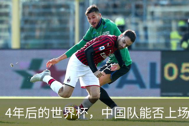 4年后的世界杯，中国队能否上场