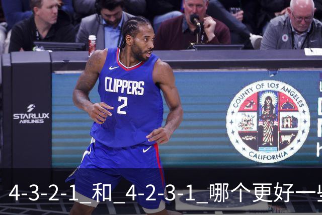 4-3-2-1 和 4-2-3-1 哪个更好一些呢？穆帅的第一场比赛就引起了人们的讨论