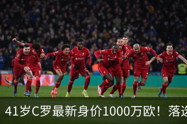 41岁C罗最新身价1000万欧！落选世界杯50大球星 4年后或踢第7届