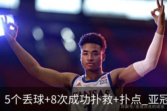 5个丢球+8次成功扑救+扑点 亚冠锻炼价值数他最大