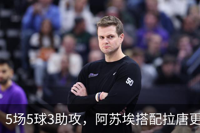 5场5球3助攻，阿苏埃搭配拉唐更凶 领先3球不换人 申花德比体能占优