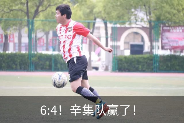 6:4！辛集队赢了！