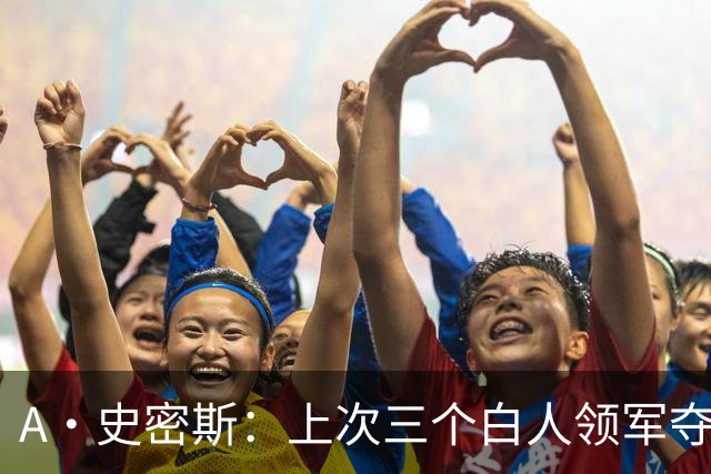 A·史密斯：上次三个白人领军夺冠还要追溯到伯德&麦克海尔时期