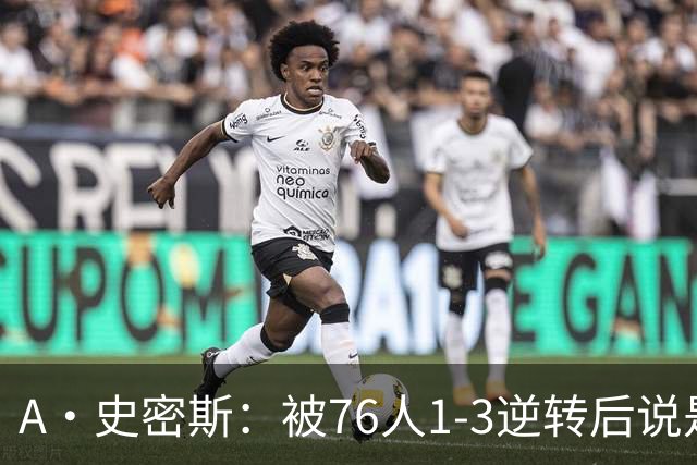 A·史密斯：被76人1-3逆转后说是最喜欢的赛季 布朗让人无法理解