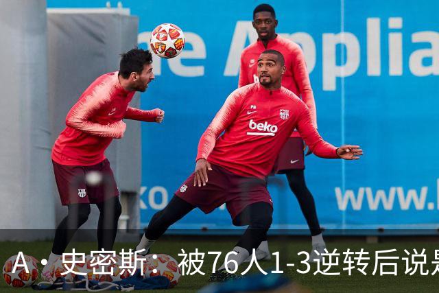 A·史密斯：被76人1-3逆转后说是最喜欢的赛季 布朗让人无法理解
