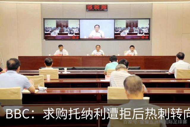 BBC：求购托纳利遭拒后热刺转向M费，西汉姆联要价8000万镑